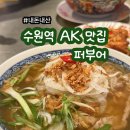 수원-1615 | 수원역 쌀국수 맛집 퍼부어 솔직 후기, 메뉴 추천