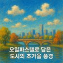 계절 담은 오일파스텔 | 🎨 오일파스텔로 담은 도시의 초가을 하늘풍경 🌤