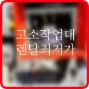 광명상사 | 광명 고소작업대 렌탈 고소장비 전동리프트 대여 임대 정보 후기 팁