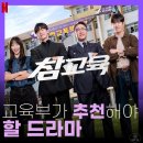 옥마모범택시(자) | 넷플 참교육 결말 해석｜이틀 밤새운 후기, 빌런 도감부터 서이초 헌사까지