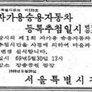 서울 자동차 3만대이던 1969년… 교통난 우려, 자가용 넘버 추첨 이미지