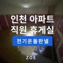 현대판넬 | 전기온돌판넬시공 후기 인천 아파트 직원 휴게실설치 ㅣ조에난방