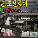 1884년 조선시대 서울 "백 년 전 하루" 생활 모습 컬러복원 영상 '아침부터 밤까지 생활모습' 이미지