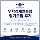 [무학경제인클럽] 6월 정기모임후기