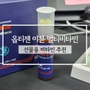 비타민 | 선물용으로도 좋은 옵티젠 이뮨 멀티비타민 솔직 후기