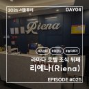 025베이커리 | 2026 서울여행 #025. DAY04 라마다 호텔 앤 스위트 남대문 조식 뷔페 '리에나(Riena)' 방문 후기