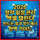 청약제도를 활용한 내집마련 전략 | 2026 청약 일정 관리 엑셀 캘린더 만드는 법과 양식 예시 완벽 가이드