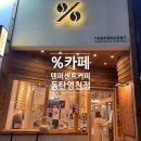 텐퍼센트스페셜티커피동탄서연점 | [% 응카페 , 텐퍼센트커피] 텐라떼 후기 :D