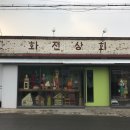화전상회
