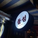 돌섬바다 | 이태원 숙성 횟집 바다 포차 돌섬 이태원점 후기