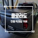 콜로라도 | 쉐보레 콜로라도 전동 적재함 커버 시공후기
