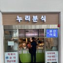 누리분식 이미지