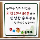 구와우순두부 이미지