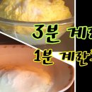 1분 달걀후라이 & 3분 달걀 찜 이미지