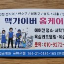 남동100 | 인천 남동구 세탁기 분해 청소 맥가이버 홈 케어 후기 / 100% 리얼 내돈내산