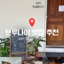 부르나이 | [브루나이] NAPORI – 여행 중 찾은 브루나이 피자맛집 &amp; 파스타맛집 후기