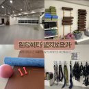 테라피 요가 & 매트 필라테스 | 힐링하다 번지&amp;요가 화랑대점' | 번지피트니스, 플라잉요가, 테라피 후기 | 위치 수업종류 주차 등