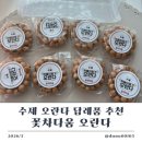사람다움 | 수제오란다 답례품 추천 꽃차다움 오란다 선물 후기
