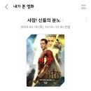 영화 관람 후기 / ★ 샤잠! 2편 - 신들의 분노 ★ + 쿠키는 2개
