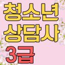 청소년상담사 자격증 3급 이미지