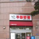용산 삼각지맛집 쿠마반점 점심 혼밥 중식당 후기