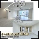 누림디자인 | 장기 누림타운 34평 리모델링 ㅣ 해시태그 인테리어 l 예쁘게 수리된 현장 방문기