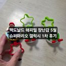 해피마리오 | 정관 맥도날드 해피밀 장난감 슈퍼 마리오 갤럭시 5월 1차 장난감 후기