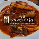 쌍문 신가네코다리 본점, 내 기준 강북에서 코다리조림 제일 잘하는 맛집
