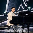 딜라일라 - 397828 | 손태진 단독 콘서트 THE MAESTRO