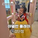 아델반플레이 | 아델반플레이 완정역점 l 5살 아이랑 다녀온 솔직후기 (요금.주차.시설등)