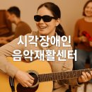 장애인재활지원센터 | 앞이 안 보인다고 음악을 포기해야 할까? 복지로 시각장애인 음악재활센터 지원제도 총정리