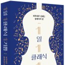 음악평론가와 읽는 클래식 이미지