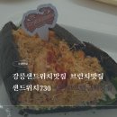 와사비사진관 | [강릉맛집] 씨마크호텔근처 맛집! 홍게살 가득 '샌드위치730' 피크닉 대여 &amp; 솔직후기 (아기의자 O)
