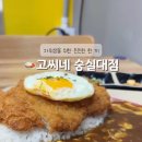 고씨네숭실대점