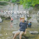 월문천1 | 서울 근교 1시간 미만의 시원한 남양주 묘적사계곡, 숨겨진 비밀 부대를 양성하던 히든 계곡