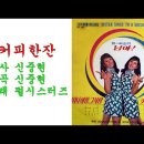 커피한잔(1968년 )/펄시스터즈 이미지