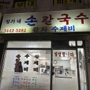 정가네손칼국수 - 화성시 동탄순환대로 127-19 | 정가네손칼국수