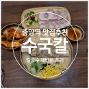 중앙동183 | 부산중앙동맛집 <수국칼> 부산역 근처 칼국수 맛집으로 점심 해결 - 재방문후기