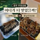보배김밥 - 경주시 원화로281번길 11 | [경주] 우엉김밥 맛집 비교 | 보배김밥 vs 황남우엉김밥 솔직 후기(+위치, 메뉴, 가격)