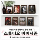 장고분 | 광주 광산구 스튜디오 마이시즌 후기, 자연스러운 증명사진 촬영 추천