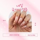 블링블링 네일아트 | 동구네일학원에서 네일아트국가자격증 취득 후기