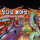 명월공원 | 중국 청도 가볼만한곳 칭다오 명월산해간 불야성 인어쇼