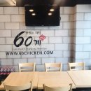60계치킨 서울정릉점