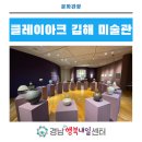 김해문화관광재단 클레이아크김해 시청각실 | 세계 최초의 건축도자 전문 미술관 [클레이아크 김해 미술관]