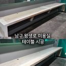 감성가득 천 채색화 | 미용실 테이블도 감성 시트지 리폼! 울산 상가 인테리어 필름 시공 후기