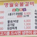 명월숯불갈비