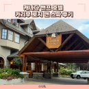 Maple Lodge | 캐나다 밴프 호텔 카리부 로지 앤 스파 Banff Caribou Lodge Spa 비추 후기 주차 조식