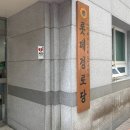 상아경로당 이미지