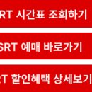 수서역SRT 시간표 기차 예매 2026 할인혜택 총정리 이미지