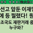 [송국건TV] 이재명 변호사들, 1심 선고 방어 포기? “방법 없다” 이미지